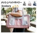 【新品・送料無料】最軽量 メッシュ ペットキャリー キャリーバッグ リュック 猫 小型犬 ねこ かわいい 通院 散歩 通気 3色 夏 おしゃれ プレゼント ピ...
