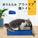 【送料無料・新品】折りたたみ ネコトイレ 携帯 便利 アウトドア ペット 軽量 通院 猫 トイレ 防水 ネコのトイレ 広々サイズ 安全安心 掃除しやすい