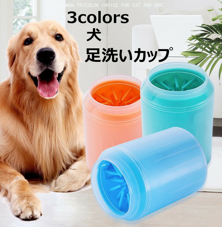 【送料無料・新品】犬 足洗い ペット 用 フットバス ワンちゃん ネコちゃん 足洗浄カップ S/M/L 小型犬 中型犬 洗浄カップ ペット足用クリーナー ボトル