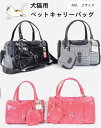 【送料無料・Mサイズ】ペットキャリーバッグ キャリーケース 猫 犬 犬用キャリーバッグ 手提げ キャリーケース 通気 犬 鞄 収納 車載 飛び出し防止 ペット用...
