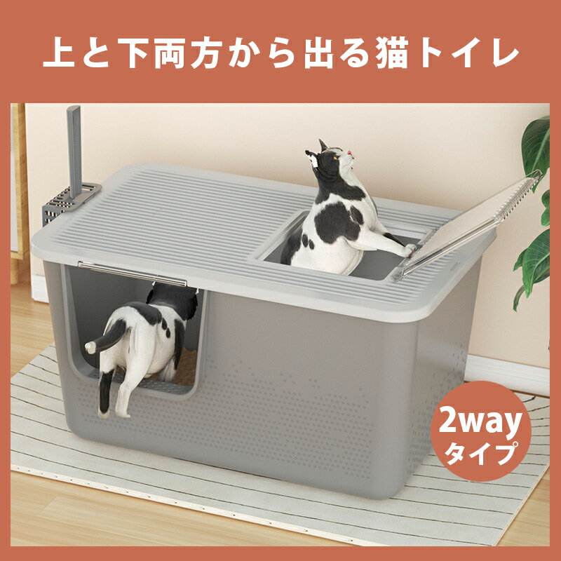 2WAY 猫トイレ ペットハウス 大型 上から猫トイレ 室内 屋外 猫用品 ニオイの広がり防止 砂の飛び散り防止 上と下から出入り方法 スコップ付 大容量 エコ PP素材 優れた耐久性 猫のトイレ ネコ 猫 トイレ 洗いやすい 掃除しやすい スコップ付き 蓋付き