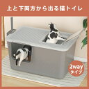 【300円OFFクーポンあり!】2WAY 猫トイレ ペットハウス 大型 上から猫トイレ 室内 屋外 猫用品 匂いの広がり防止 砂の飛び散り防止 上と下から出入り...