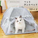 【送料無料・Sサイズ】ペットテント テント コンパクト 両面マット 丈夫 小動物 インテリア おしゃれ かわいい寝床 室内 オールシーズン クッション 夏用 虫よけ カーテン 猫 室内ハウス