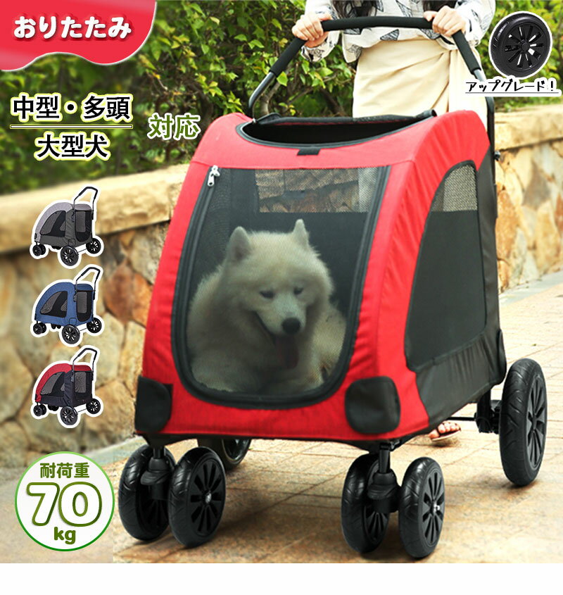 【バージョンアップ・1年間保証・送料無料】ペットカート 中型犬 多頭 犬用キャリーカート ドッグカート ペットキャリーケース ペットキャリーカート 大型犬用 大型犬 カート 折りたたみ 介護用 多機能 耐荷重70kg グレー ネイビー レッド