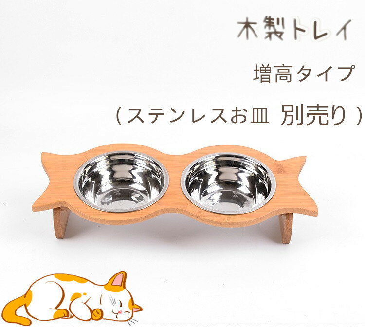 【新品・お皿別売り】猫 フードボウル 木製トレイ 餌皿 エサ皿 食器台 テーブル 犬 増高 魚型 おしゃれ 可愛い 食器トレー 食事テーブル 猫用品 ステンレス 2個タイプ