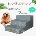 【ドッグトレーナー推薦・犬階段・3段】ドッグステップ 犬 ステップ 階段 ペット 踏み台 幅40cm ドッグ 猫 小型犬 ヘルニア ソファー 犬用階段 通気性 ...