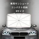【夏の車の暑さ対策!・M/Lサイズ】サンシェード 車用 傘式 フロント パラソル 折りたたみ傘 日よけ uv カット コンパクト 暑さ対策 紫外線カット 遮光 断熱 収納便利 車サンシェード 車用 フロントカバー カーサンシェード 収納バッグ付き 暑さ対策