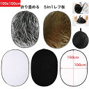 【Lサイズ・送料無料・100x150cm】5in1レフ板 折りたたみ式 コンパクト 折り畳める 高い反射率 人物撮影 商品撮影用品 写真 ゴールド ホワイト シ...