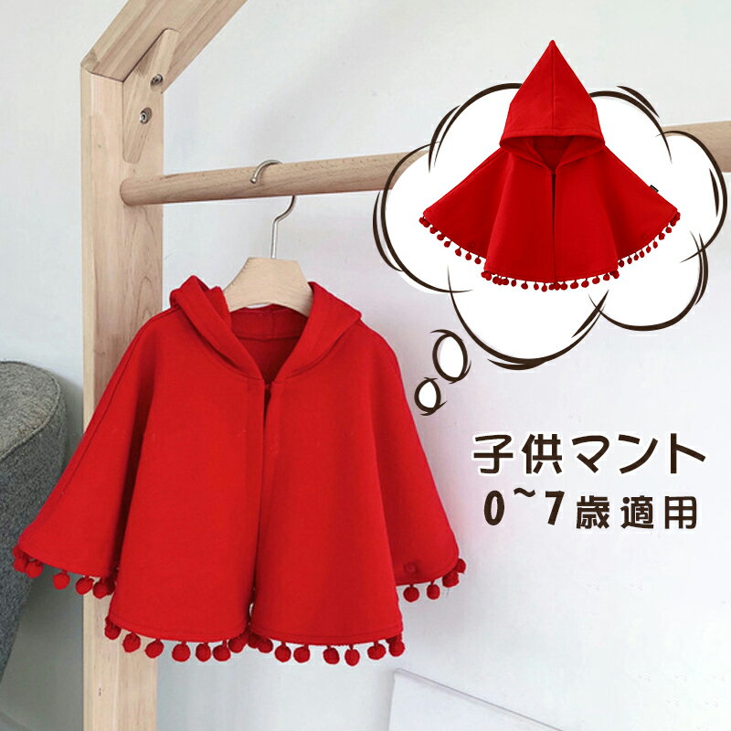 【新品・春秋品】ベビーマント ポンチョ キッズ 子ども コート こども 裏起毛 ポンポン付き 子どもマント アウター 子供ポンチョ 子供用 コート 子供 ケープ...