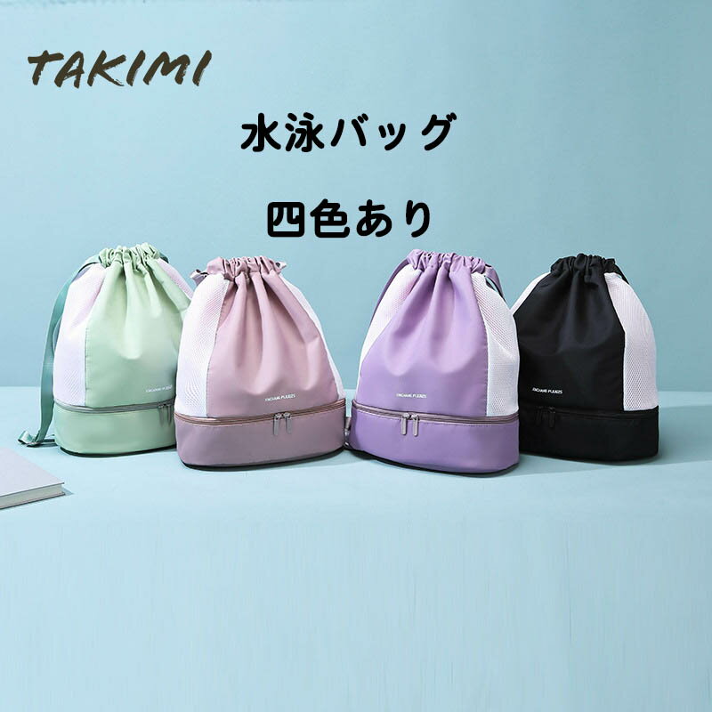 【高評価4.63！送料無料】ジムサック 水泳バッグ　ナップサック 乾湿分離　巾着袋 シューズ収納 　メッシュ　男女兼用 スポーツ プール人気 おしゃれ 大容量 学生　防水 軽量 水泳 部活 運動 旅行のサムネイル