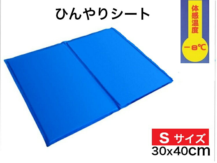 【新品・送料無料・Sサイズ】夏用　ひんやりシート　冷却ジェルマット　冷感シート　ペットクールマット ひんやりマット ひえひえ　パソコン用 座布団 　車用 オフィス ペット 冷却ジェル　エコクーラー 熱中症対策　厚さ対策　　40*30cm