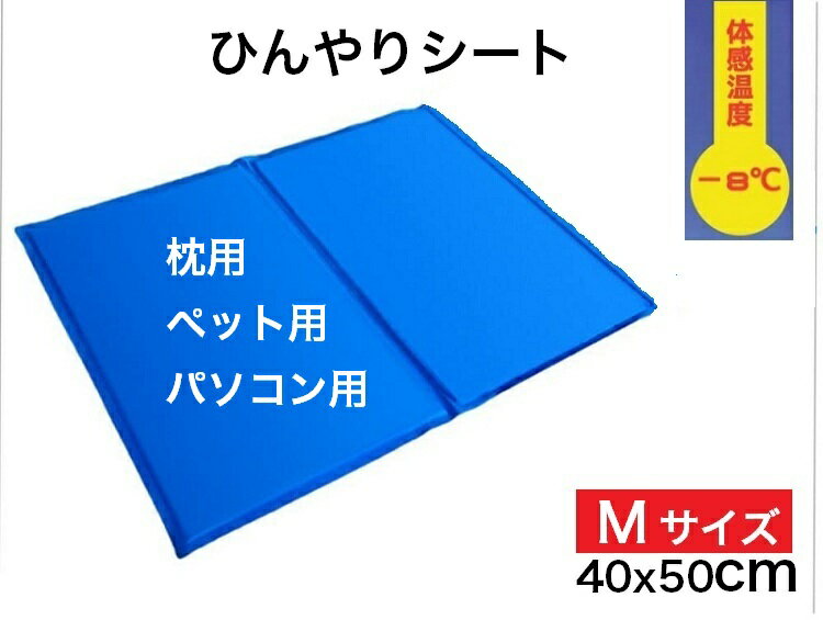 【新品・送料無料・Mサイズ】夏用 ひんやりシート 冷却ジェルマット 冷感シート ペットクールマット ひんやりマット ひえひえ パソコン用 座布団 車用 オフィス ペット 冷却ジェル エコクーラ…