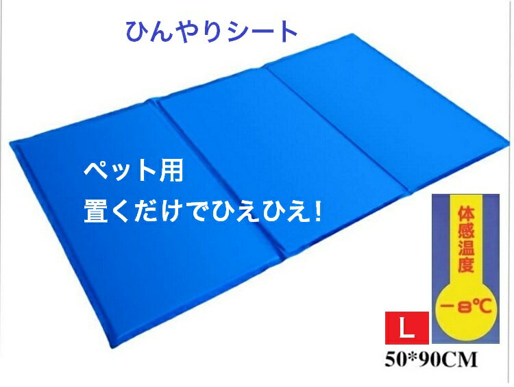 【新品・送料無料・Lサイズ】夏用　ひんやりシート　冷却ジェルマット　冷感シート　ペットクールマット  ...