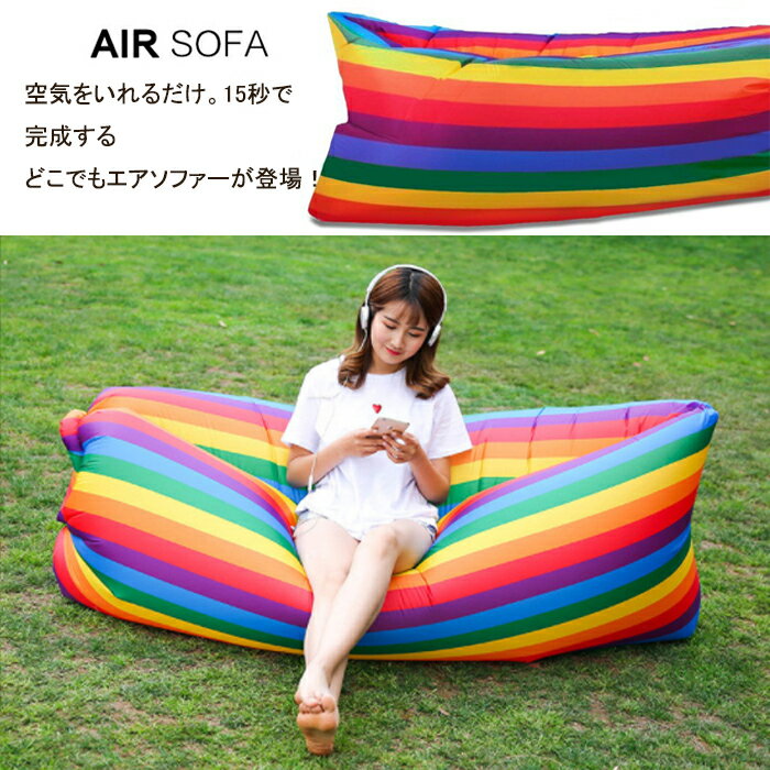 エアーベッド エアハンモック エアーソファー /たった15秒でどこでもエアソファー登場 エアーマット ベンチ 組み立て簡単 大人気 収納袋付き レインボー・軽型 行楽 旅行通販格安セール情報 楽天 通販