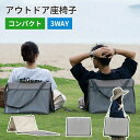 【送料無料】3way 折りたたみ 椅子 アウトドア 背もたれ 座椅子 敷きパット コンパクト収納 アウトドアチェア レジャーチェア リクライニングチェア アウト...