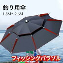 【送料無料！1.8M/2.0M/2.2M/2.4M/2.6M】釣り用傘 フィッシングパラソル パラソル 日傘 雨傘 ビーチパラソル 360度回転 収納袋付き 角度調節 UVカット 防水 防風 日除け 遮光断熱 釣り日よけ 釣り 雨天兼用 アウトドア パイプ直径25mm