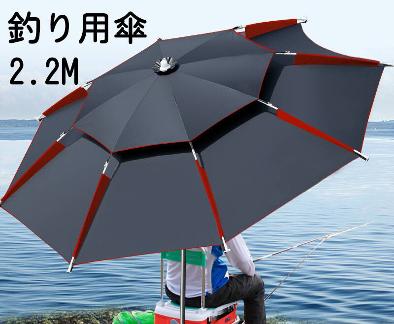 【楽天2位獲得！2.2m】釣り用傘 フィッシングパラソル　パラソル 日傘 雨傘 ビーチパラソル 360度回転 収納袋付き　角度調節 UVカット 防水 防風 日除け 遮光断熱 釣り日除け 釣り 雨天兼用 アウトドア パイプ直径25mm