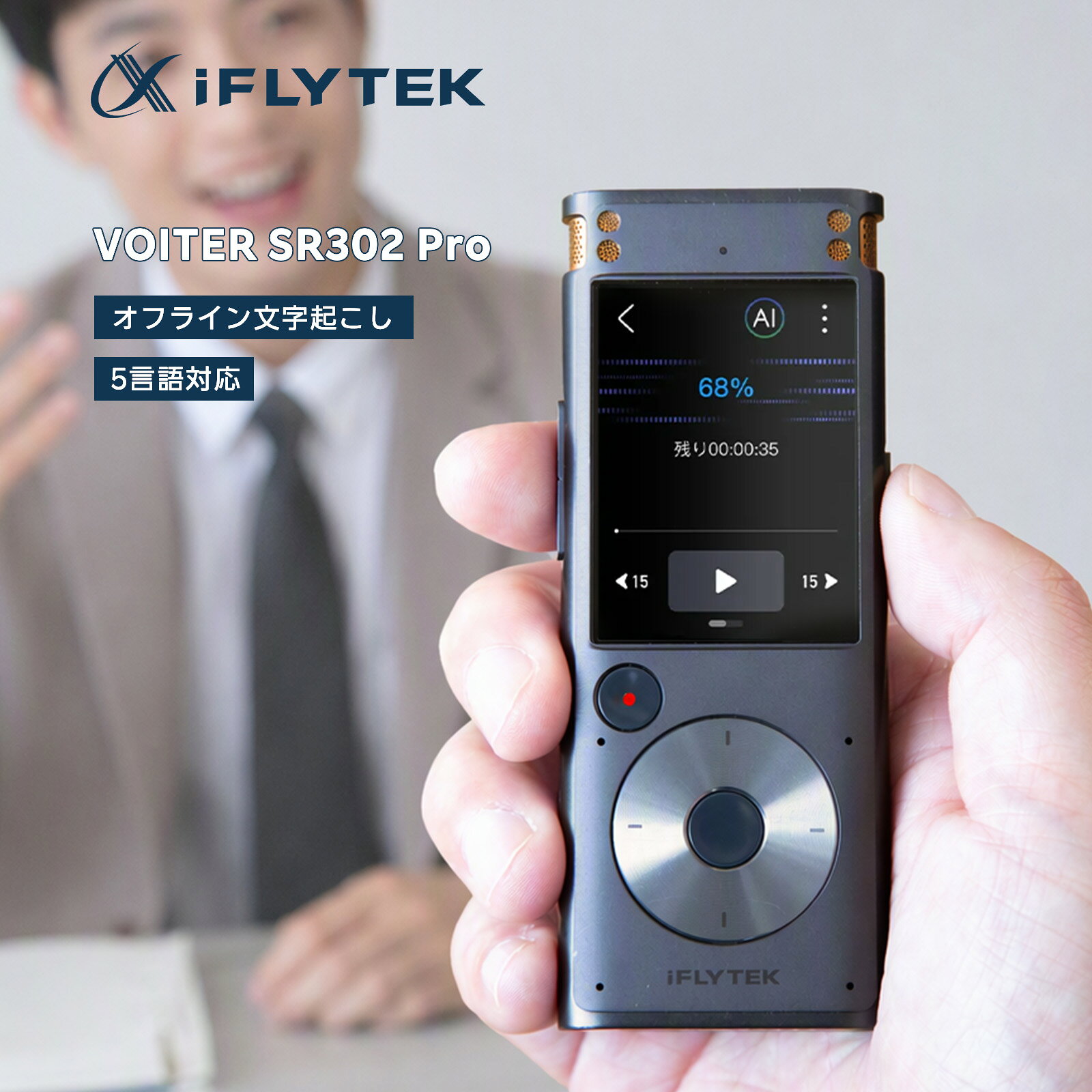 【ポイント15倍あり】iFLYTEK VOITER SR302PRO AIライティングレコーダー 黒 文字起こし ボイスレコーダー 音声を自動でテキスト化するAIライティングレコーダーオフラインモデル 文字起こし無料 会議 大学講義 ゼミ 議事録作成