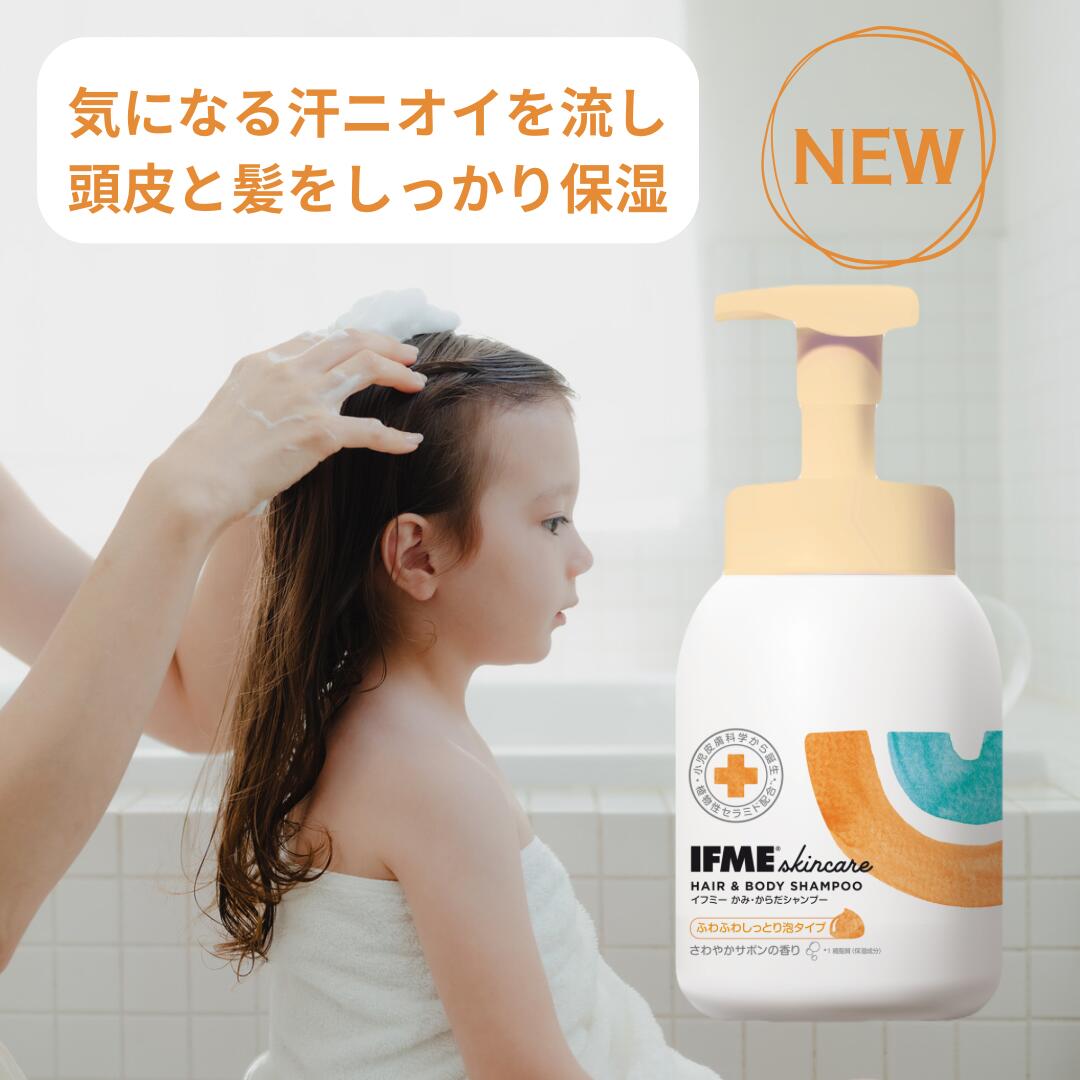 【公式】IFMEスキンケア かみ・からだシャンプー400mL ボトル シャンプー 頭 からだ 全身 赤ちゃん ベビー 新生児 子ども 子ども用 子供 キッズ 保湿 乳液 乾燥肌 無添加 無香料 敏感肌 低刺激…