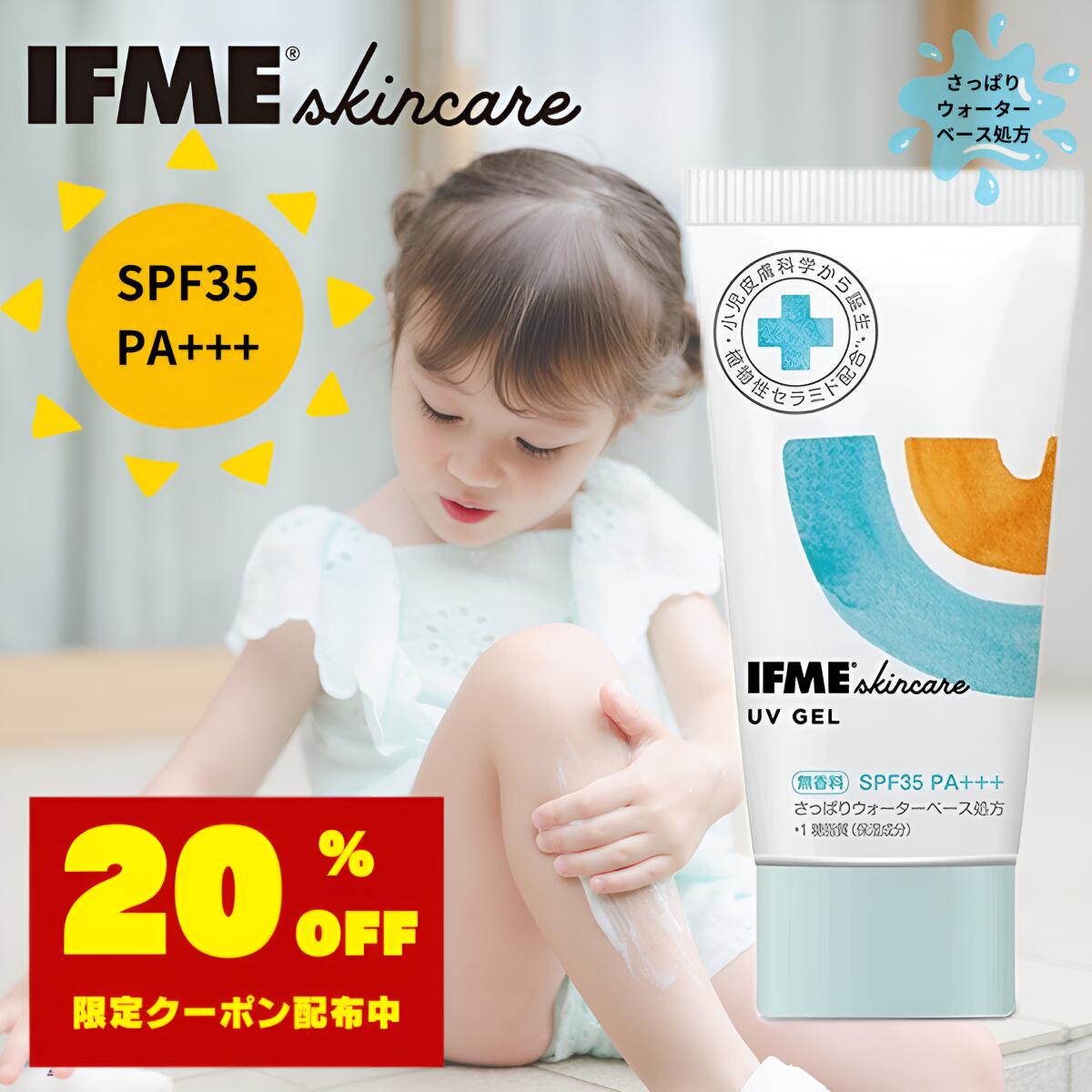 リアルタイムランキング1位獲得 再入荷 人気 IFMEスキンケア 日焼け止めジェル 60ml SPF35 PA+++ 日焼け止め 赤ちゃん プール UV 新生児 子ども キッズ 保湿 乾燥肌 無香料 乾燥肌 敏感肌 低刺激 ベビー用品 ベビースキンケア 国産 出産祝い UVクリーム アウトドア