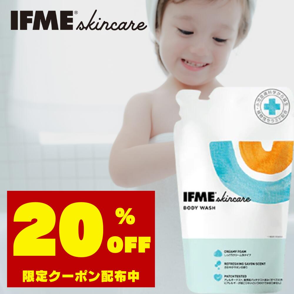 【公式】IFMEスキンケア ボディウォッシュ 450ml 詰め替え 赤ちゃん 新生児 子ども 子ども用 子供 キッズ ボディソープ 泡 保湿 ベビーソープ 全身シャンプー 石鹸 無添加 乾燥肌 敏感肌 低刺…