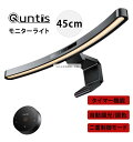 Quntis ディスプレイライト モニターライト 曲面ディスプレイ専用 ブルーライトカット 高演色 無線リモコン 掛け式 USBライト アイケアモード 45cm...