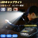 LED キャップライト ヘッドライト ネックライト 3色モード 充電式 usb type-c センサー機能付 白/黄/赤 高輝度 角度180°調節可 軽量 バンド付き クリップ 帽子に付けるライト 軽量 釣り/散歩/登山/防災/作業用 父の日 津波 台風 地震