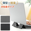 パソコンスタンド ノートパソコンスタンド 折りたたみ式 超軽量 極薄 コンパクト 放熱設計 【12-15.6インチ対応】 ノートPCスタンド タブレットスタンド...