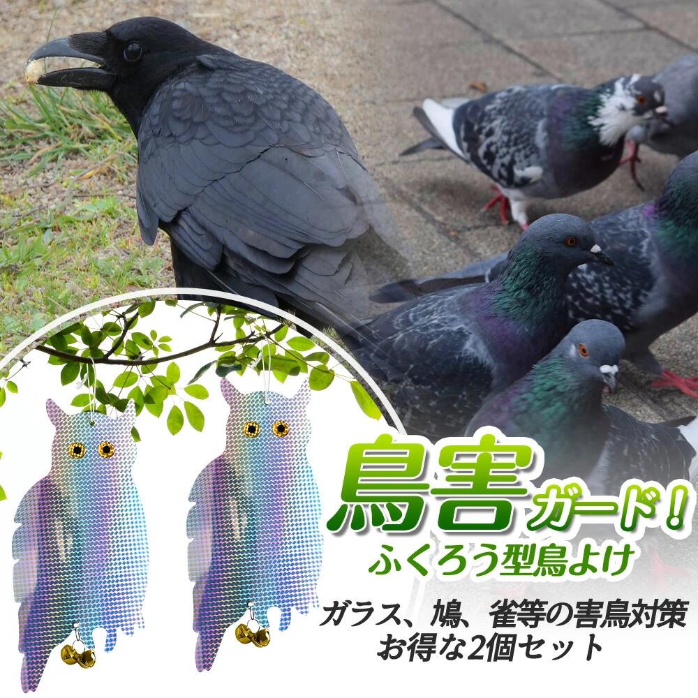 2点セット 鳥よけ 鳩よけ カラスよけ フクロウ型鳥よけ 防鳥 鳩よけグッズ フクロ...
