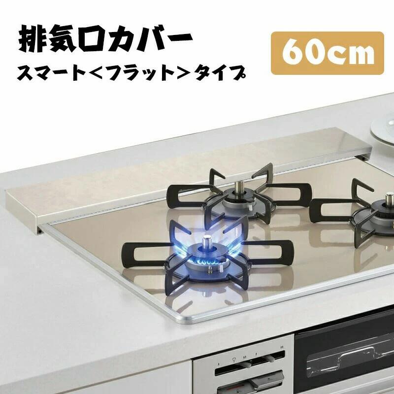 Rakuten - 排気口カバー 60cm フラット ステンレス スリム ガス IH コンロ 清潔 コンロカバー グリル カバー レンジガード コンロ奥ラック いつまでも綺麗 ih排気口カバー ステンレス ヘアライン加工 フラットタイプ 排気口カバー