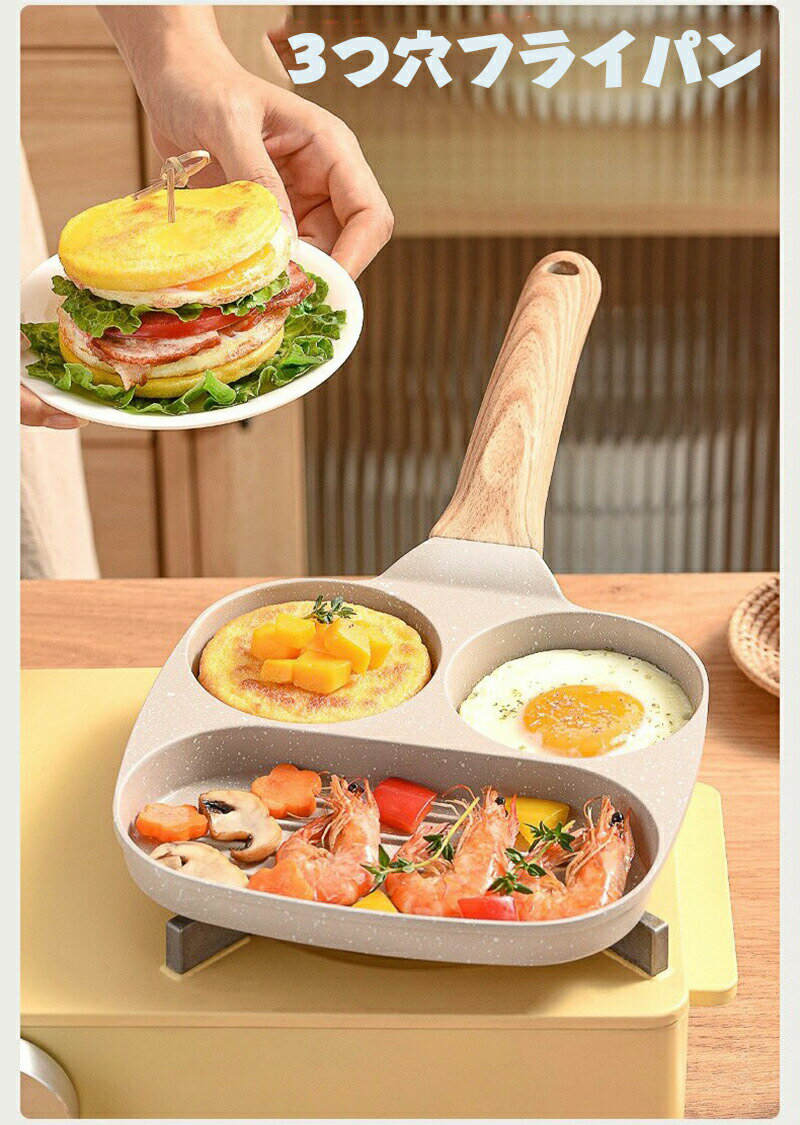 目玉焼きフライパン IH対応 3つ穴円形3in1 フライパン 目玉焼きプレート 仕切り付き マルチパン 焦げ付きにくい洗いやすい 大判焼き器 お弁当 今川焼き パンケーキ 焼きおにぎり ベージュ
