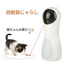 自動猫じゃらし 猫 おもちゃ 一人遊び 赤外線 玩具 自動 子猫 キャット 運動 運動不足 グッズ 遊び道具 家具 置物 贈り物 USB給電 自動タイマー コン...