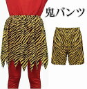 【楽天スーパーSALExポイント2倍】節分 鬼 衣装 コスプレ 鬼のコスチューム 怖い鬼のパンツ 虎柄のパンツ オニ退治 鬼腰巻き スカート コスチューム 豆まき