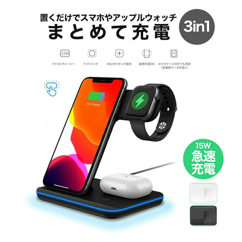 【楽天スーパーSALExポイント2倍】3in1 ワイヤレス充電器 Qi認証 15W出力 急速充電 ワイヤレスチャージャー 充電スタンド 置くだけで3台同時急速充電 iPhone Airpods Apple Watch iPhone15/14/13/12/11/13ProMax/12pro/X/Galaxy/HUAWEI 充電器 Qi対応 PSE認証