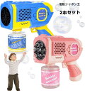 2個セット シャボン玉 電動バブルガン おもちゃ しゃぼん玉 予備ボトル*4 バブルガン 連続噴射 8泡穴付き ギフト 泡祭りキッズ 子供 バブルマシン 1年保...