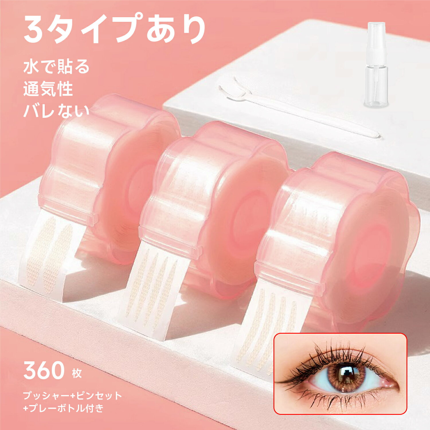 まぶたテープ 360枚 240枚 水で貼る 二重まぶた 両面 網目 二重テープ 二重 目立たない ふたえテープ メッシュテープ 超自然 薄型 二重テープ メッシュ メイク ロール形 枚葉仕様