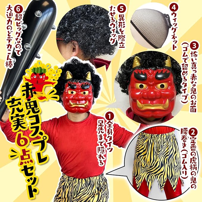 【7点セット】節分 鬼 衣装 コスプレ 鬼コスプレ リアル鬼 メンズ 鬼お面 虎腰巻き おに 赤鬼 青鬼 鬼衣装 コスチューム こん棒 ウィッグ 豆まき オニ 仮装 節分の日 舞台 演劇 イベント 節分コスプレ 鬼のコスプレ 大人 節分豆 オニ退治 フルセット