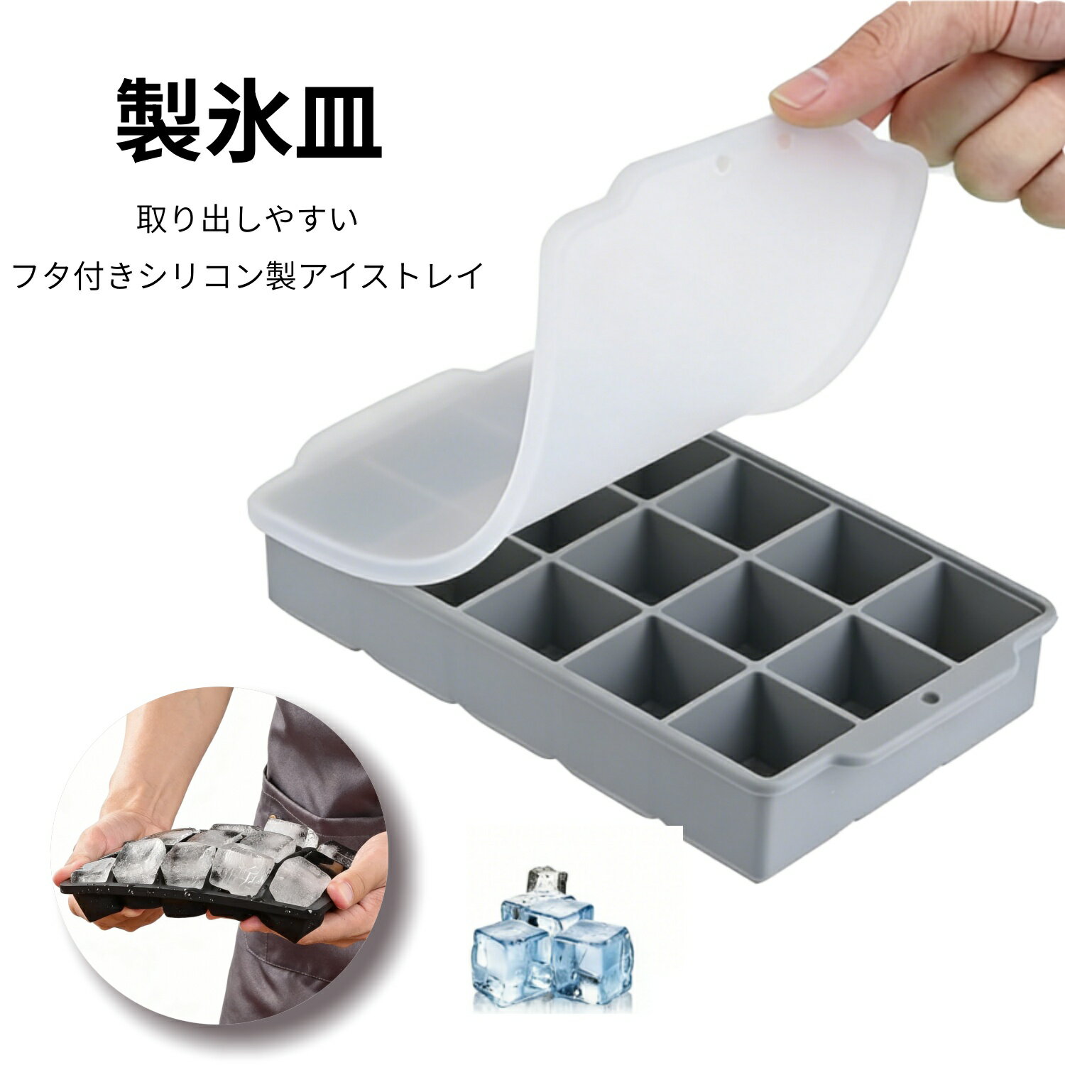 ポイント5倍 製氷皿 シリコン 製氷 製氷皿 四角氷 3cm 氷トレー 容器 取り出しやすい 蓋付き冷凍保存 耐久性 多用途 DIY 小型製氷機 家庭用 15穴 ブラック グレー