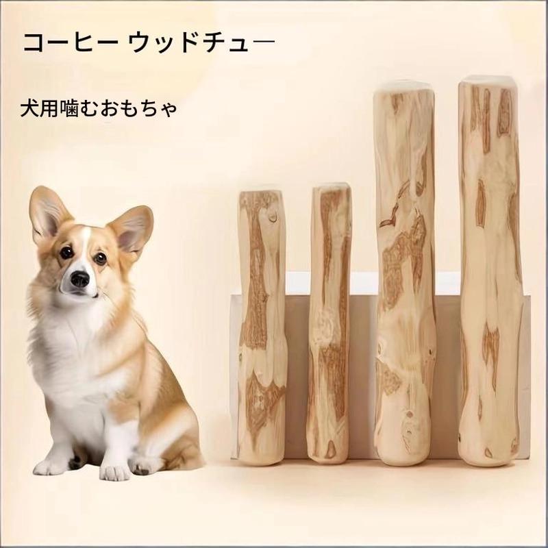 ポイント3倍 犬 噛む おもちゃ コーヒーの木 犬 おもちゃ 噛む 無添加 100%ナチュラル カフェインフリー 犬ガム デンタルケア ストレスケア 天然 木 ...