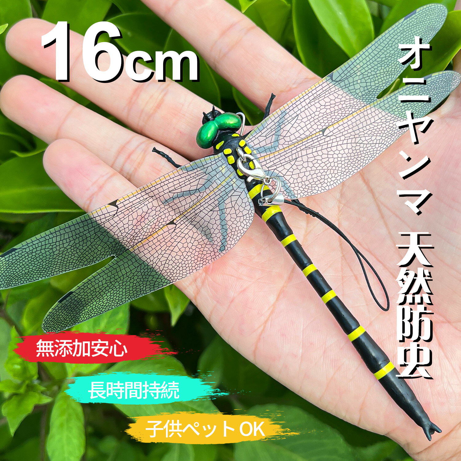 おにやんま 16cm特大 オニヤンマ 虫よけ 1匹~6匹セット フィギュア ストラップ付き 安全ピン付き 蜻蛉 トンボ 昆虫 キーホルダー ブローチ アウトドア キャンプ ハエ 蚊 害虫 蜂除け 電池不要 釣り アウトドア 帽子 バッグ 網戸 ベランダ キャンプ 登山 ガーデン装飾