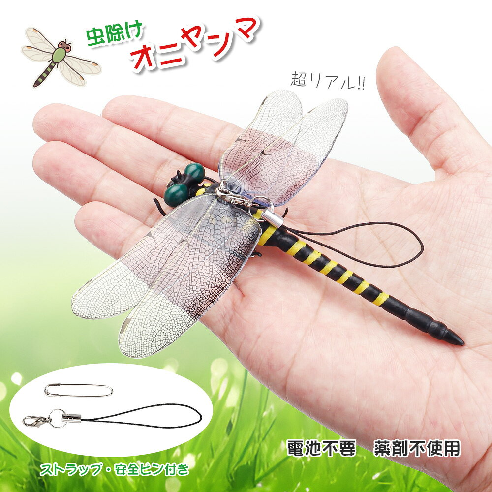 オニヤンマ 虫除け 12cm級 おにやんま フィギュア 正規品 トンボ 虫よけ ストラップ付き 安全ピン付き 蜻蛉 キーホルダー ブローチ アウトドア キャンプ 本物そっくり 虫除けオニヤンマ ハエ 蚊 害虫 蜂除け 電池不要 意匠番号1725643