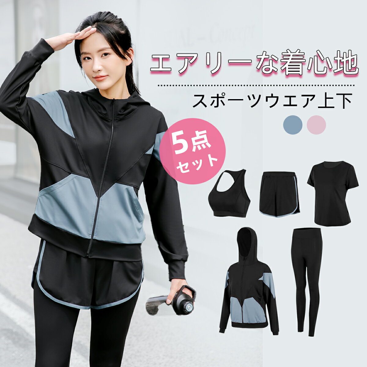 上下セット スポーツウェア レディース トレーニングウェア 上下セット ランニングウェア フィットネスウェア ヨガウェア ジムウェア ウォーキングウェア ジョギングウェア 5点セット トップス パンツ レギンス パーカー ストレッチ 吸汗速乾