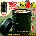 \4日P5倍確定&最大10%オフ/ バーベキュー コンロ 燻製器 蒸し器 グリラー スモーカー 蒸す スモーク 組立式 コンパクト スモークチップ 焚火台 焚き...