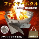 \4日P5倍確定&最大10%オフ/ 焚き火台 ファイヤーボウル 軽量 コンパクト 折りたたみ 組み立てステンレス 燃焼効率 焚火台 焚き火台 たき火 たきび た...