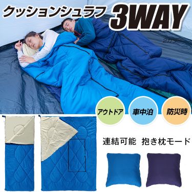 連結可能 クッション 寝袋 シュラフ 3WAY 2カラー 春用 夏用 秋用 冬用 ねぶくろ 暖かい キャンプ アウトドア ツーリング 最強 保温 マット 大人 家族 ファミリー 軽量 洗濯 コンパクト 緊急時 持ち運び レジャー 防災グッズ ソロ デイ キャンプ アウトドア ピクニック