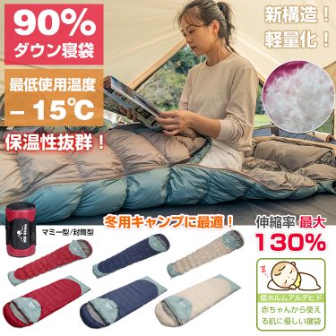 高品質ダウン90％ 寝袋 シュラフ 封筒型 マミー型 連結可能 丸洗い可能 コンパクト 春 夏 秋 冬 ねぶくろ 暖かい キャンプ アウトドア ツーリング 最強 保温 マット 緊急時 持ち運び レジャー 防災グッズ ソロ 登山 災害 非常用 圧縮袋 収納袋付 車中泊 グッズ ランキング