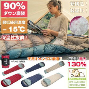 高品質ダウン90％ 寝袋 シュラフ 封筒型 マミー型 連結可能 丸洗い可能 コンパクト 春 夏 秋 冬 ねぶくろ 暖かい キャンプ アウトドア ツーリング 最強 保温 マット 緊急時 持ち運び レジャー 防災グッズ ソロ 登山 災害 非常用 圧縮袋 収納袋付 車中泊 グッズ ランキング