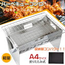 \5日最大P14倍&10%オフ/ バーベキューコンロ 小型 ミニ A4 ステンレス BBQ コンパクト 軽量 携帯 焚火台 焚き火台 たき火 たきび たきび台 ...