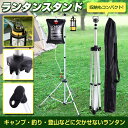 \最大10%オフ!5/3〜GW祭り/ ランタンスタンド三脚 左右 アルミ ドライネット ダブルフック ペグ コンパクト 収納 ライト 小型ランタン 作業灯 BB...