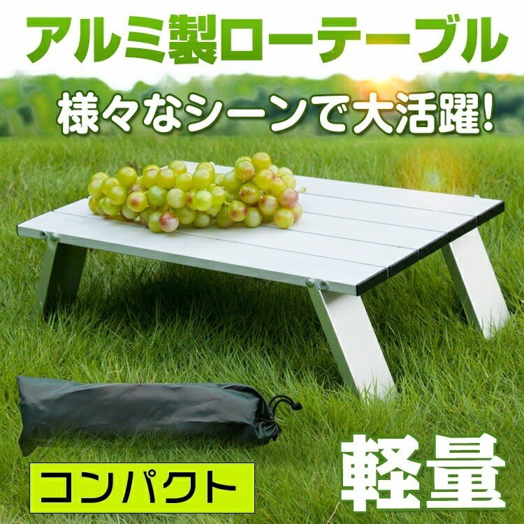 ＼20日20時4h10%オフ／ 折りたたみ式 アルミ ロール ローテーブル 安定性 シンプル アルミ製天板 持ち運び コンパクト 軽量 簡易テーブル 折り畳み BBQ お花見 ビーチ 海 釣り 登山 ツーリング キャンプ アウトドア ピクニック 災害 非常用 車中泊 グッズ